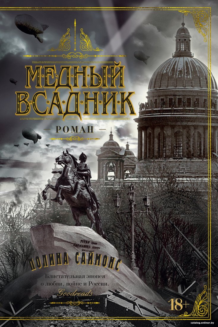 Книга издательства Азбука. Медный всадник 9785389238916 (Саймонс П.)