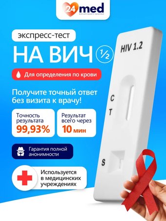 Тест на ВИЧ Ассомедика на ВИЧ 1/2