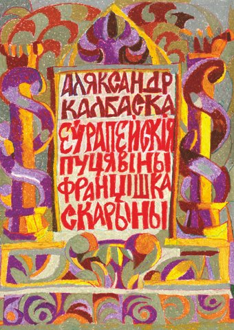 Книга издательства Тэхналогія. Еўрапейскія пуцявіны Францішка Скарыны (Аляксандр Калбаска)