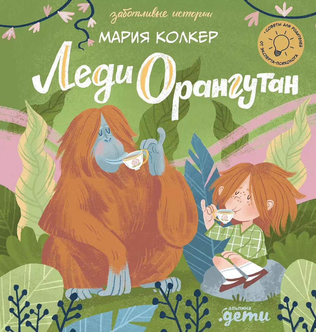 

Книга издательства Альпина Диджитал. Леди Орангутан (Колкер М.)