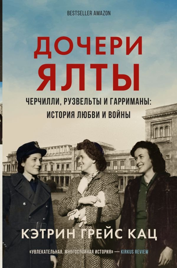 

Книга издательства АСТ. Дочери Ялты. Черчилли, Рузвельты и Гарриманы (Кац К.)