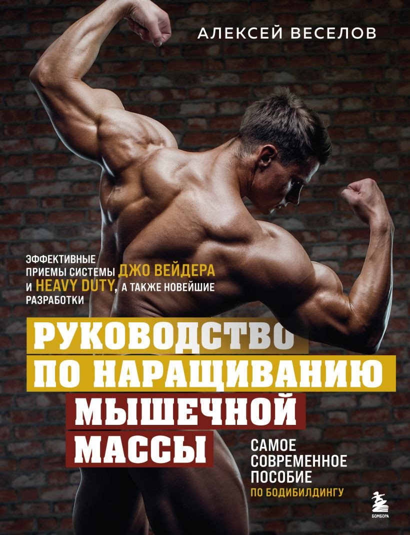 

Книга издательства Бомбора. Руководство по наращиванию мышечной массы (Веселов А.Б.)