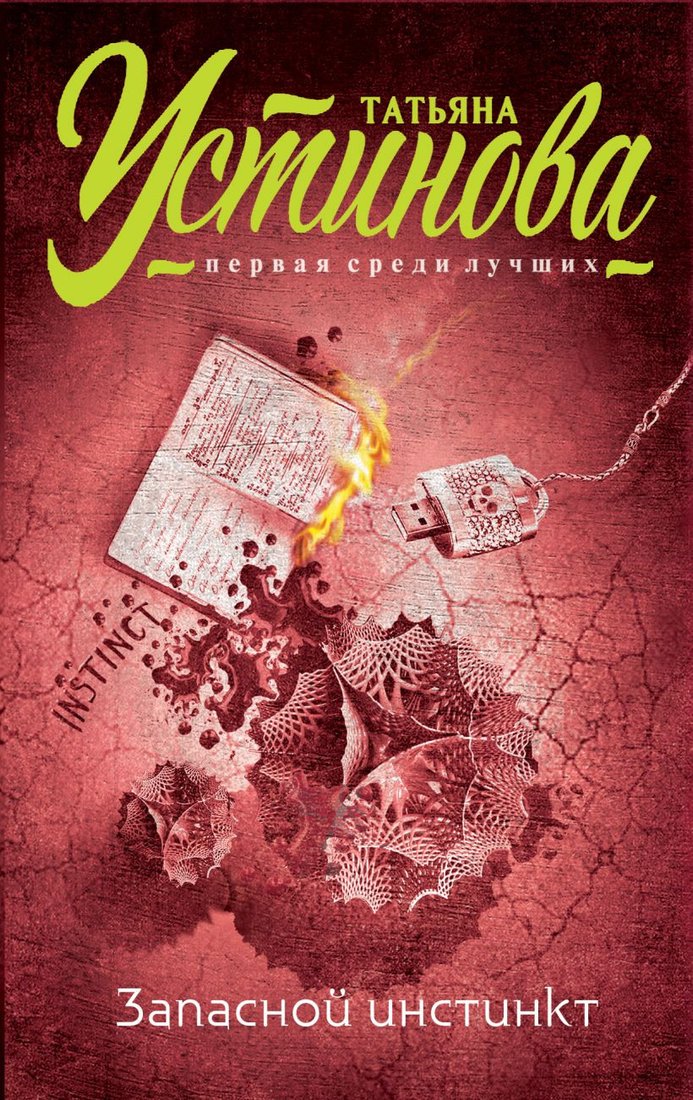 

Книга издательства Эксмо. Запасной инстинкт (Устинова Т.В.)