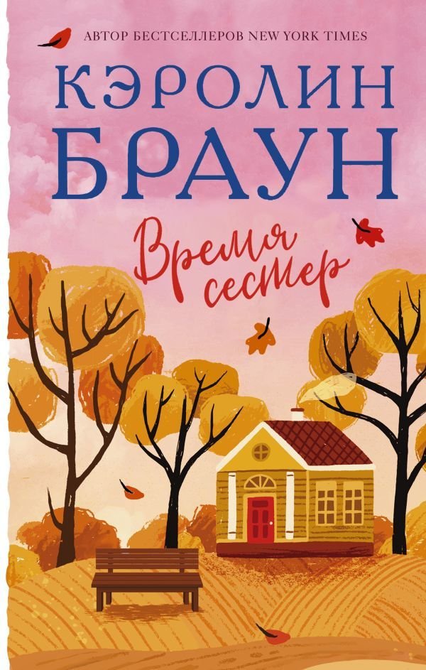 

АСТ. Время сестер (Браун Кэролин)