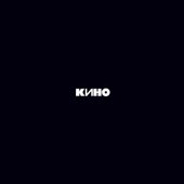 Кино ‎- Кино
