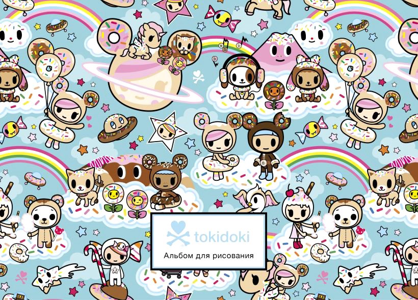 

Альбом для рисования Эксмо. Вселенная tokidoki. Пончики 9785040932405