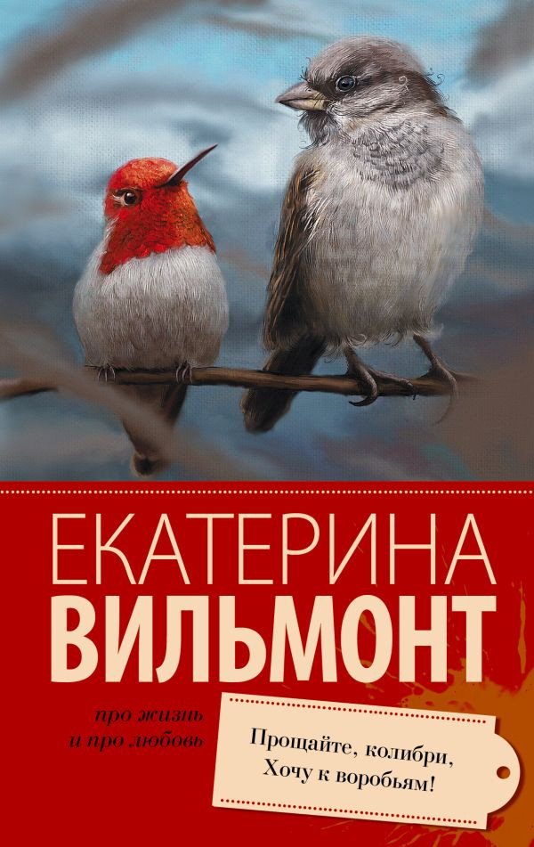 

Книга издательства АСТ. Прощайте, колибри, Хочу к воробьям! 9785170896813 (Вильмонт Е.)