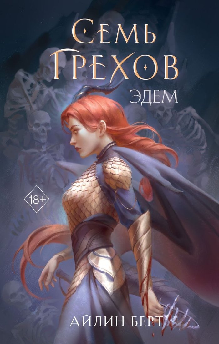 

Книга издательства Freedom. Семь грехов. Эдем (Берт Айлин)