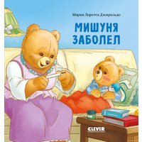 Книга издательства Clever. Книжки-картинки. Мишуня заболел (Джиральдо М.)