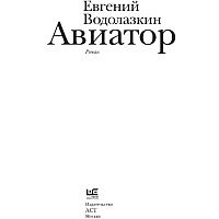 Книга издательства АСТ. Авиатор (Водолазкин Евгений Германович)