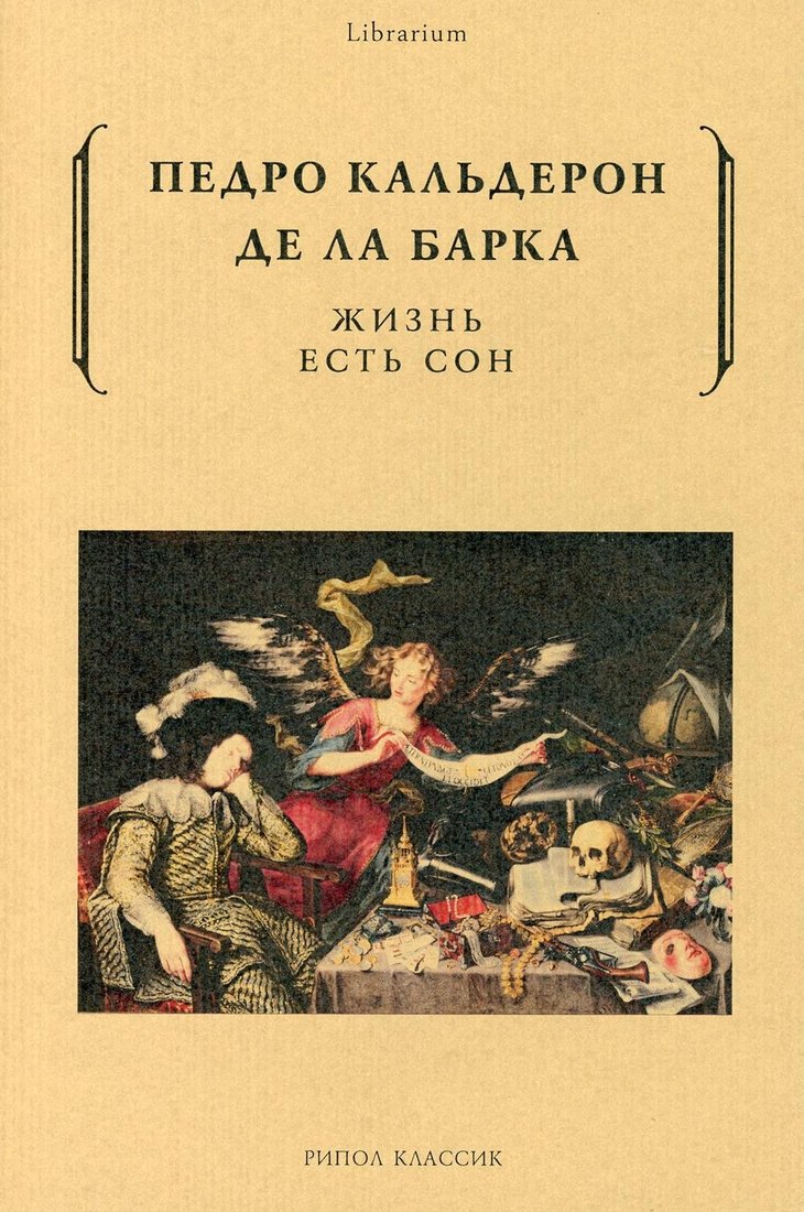 

Книга издательства Рипол Классик. Жизнь есть сон (Кальдерон де ла Барка Педро)