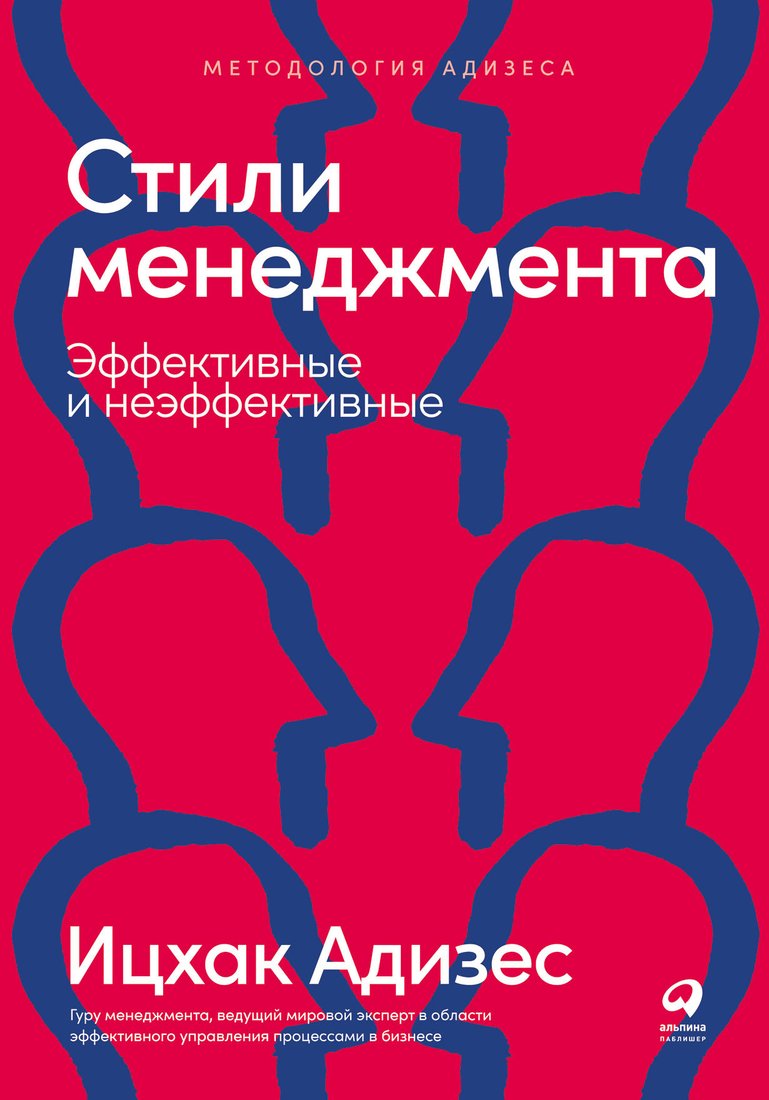 

Книга издательства Альпина Диджитал. Стили менеджмента – эффективные и неэффективные (Адизес И.)