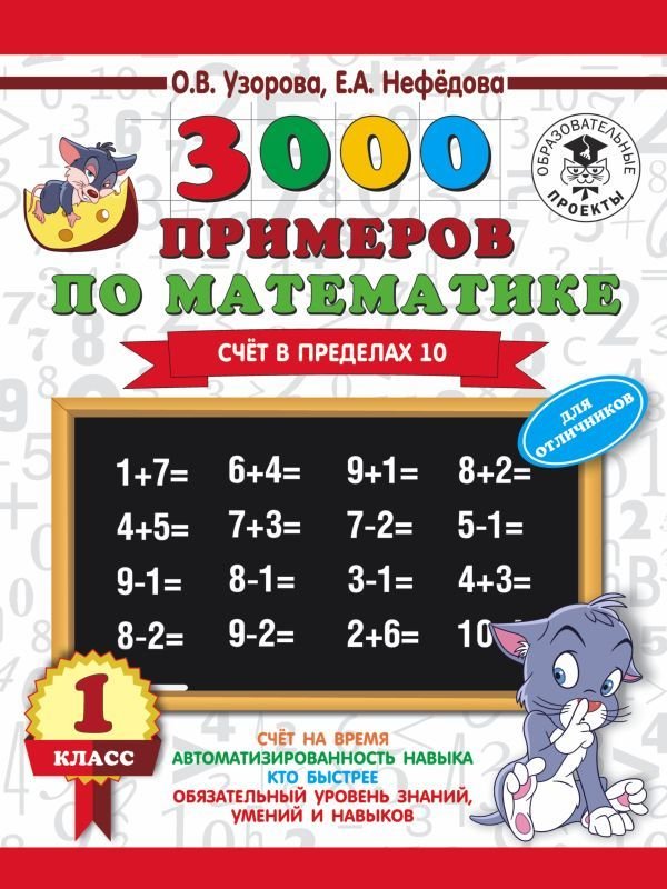 

Учебное пособие издательства АСТ. 3000 примеров по математике. Для отличников. 1 класс. Счет в пределах 10