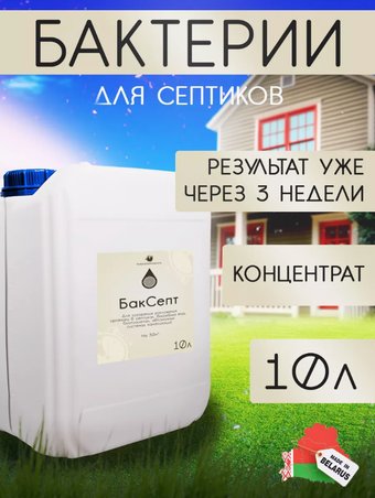 Жидкость для септиков и выгребных ям Микропрепараты БакСепт 10л