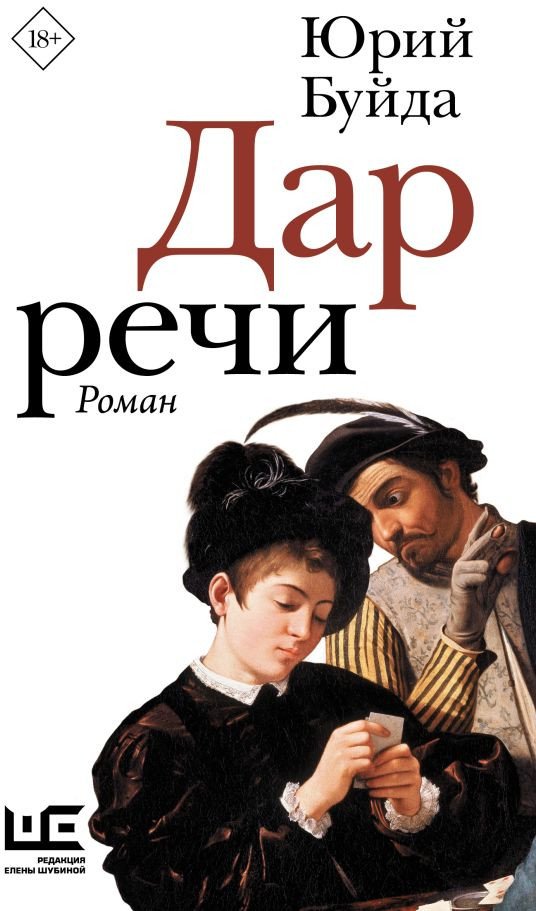 

Книга издательства АСТ. Дар речи (Буйда Ю.)