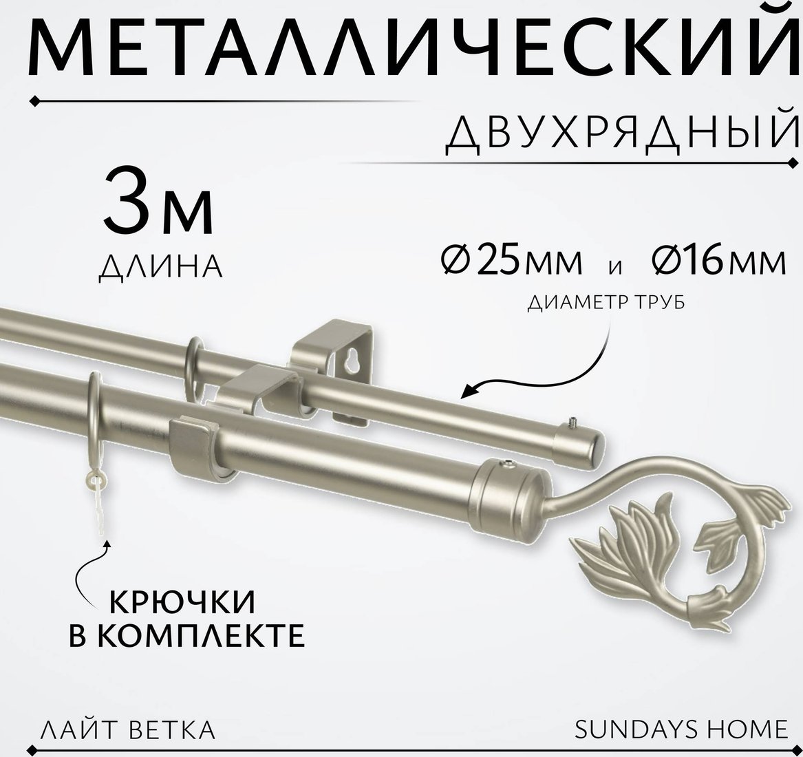 

Карниз для штор Sundays Home Лайт Ветка 25мм+16мм двухрядный (сатин, 3м)