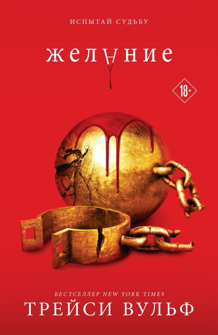 Книга издательства Like book. Желание (Вульф Трейси)