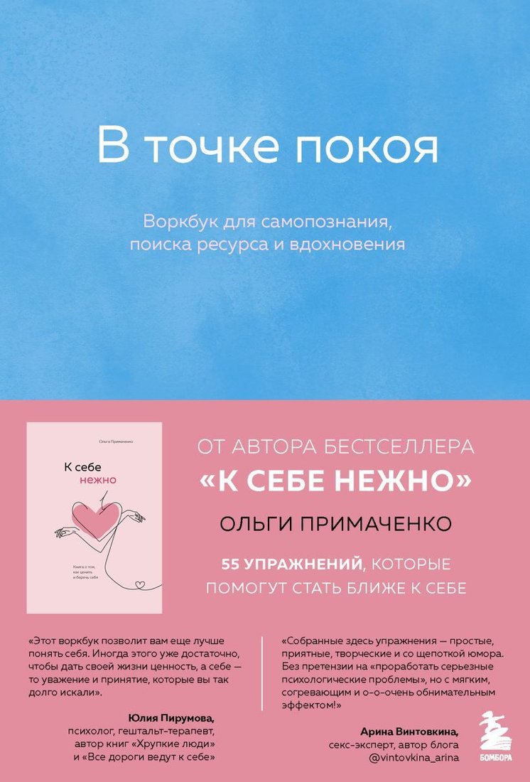 

Книга издательства Эксмо. В точке покоя. Воркбук (Примаченко Ольга Викторовна)
