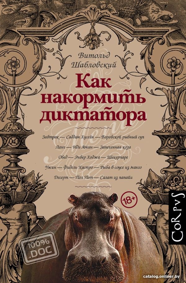 Книга издательства АСТ. Как накормить диктатора (Шабловский В.)