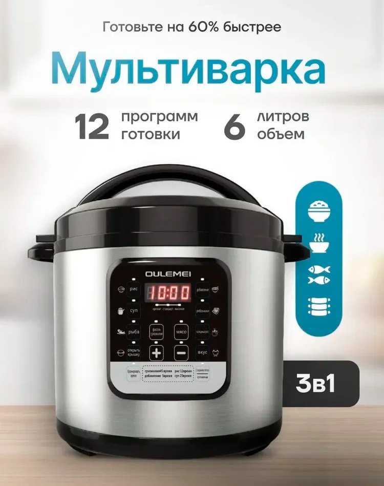 

Мультиварка-скороварка Oulemei OLM-YLX005