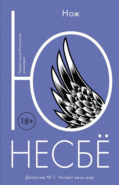 

Книга издательства Иностранка. Нож (Несбё Ю.)