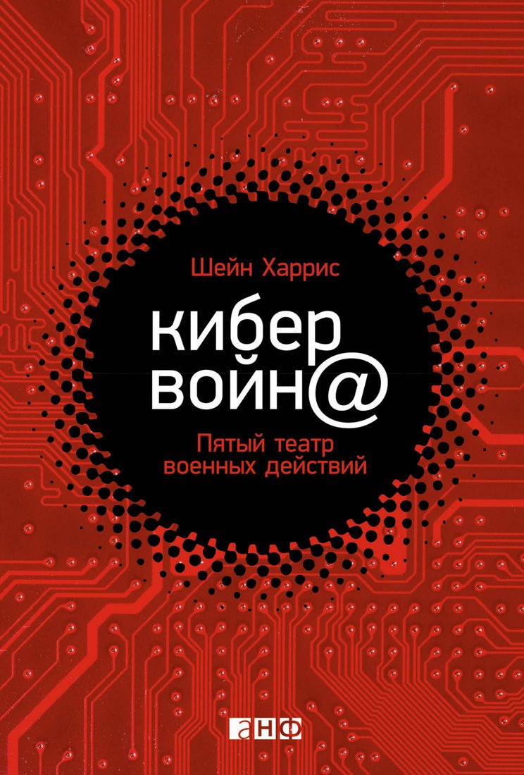 

Книга издательства Альпина Диджитал. Кибервойн@. Пятый театр военных действий (Харрис Ш.)