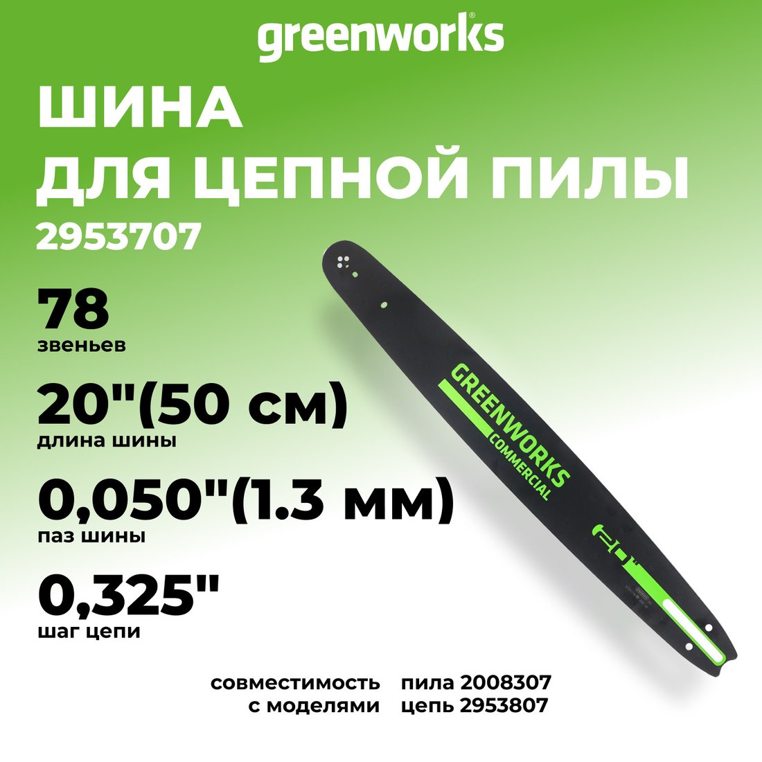 Шина для пилы Greenworks 2953707