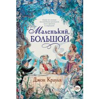 Книга издательства Азбука. Маленький, большой (Краули Дж.)