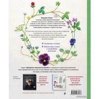 Книга издательства Эксмо. Японский сад Кадзуко Аоки. Изящная цветочная вышивка (Аоки Кадзуко)