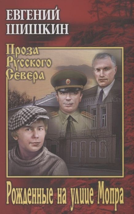 

Книга издательства Вече. Рожденные на улице Мопра (Шишкин Е.)