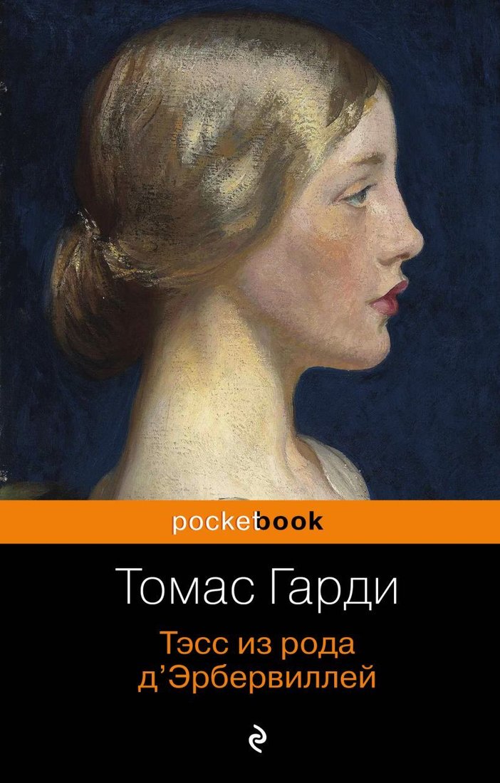 

Книга издательства Эксмо. Тэсс из рода д'Эрбервиллей 978-5-04-094733-1 (Гарди Томас)