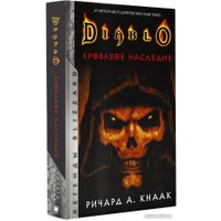 Книга издательства АСТ. Diablo. Кровавое наследие (Кнаак Р.)