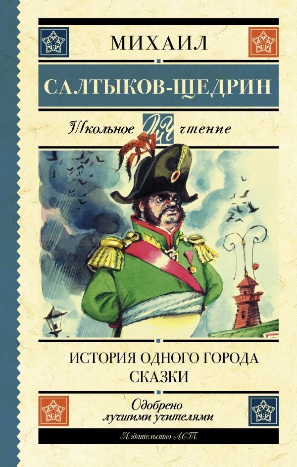 

АСТ. История одного города. Сказки 9785171062804 (Салтыков-Щедрин Михаил Евграфович)