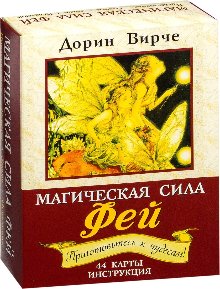 

Книга издательства Попурри. Магическая сила фей (Вирче Д.)