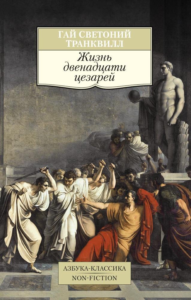 

Книга издательства Азбука. Жизнь двенадцати цезарей (Светоний Транквилл Г.)