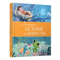 Книга издательства Попурри. Мае цудоўныя гісторыі на добры сон в Бобруйске