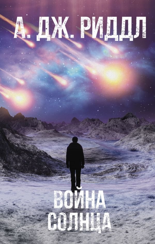 

АСТ. Война солнца (Риддл А.Дж.)