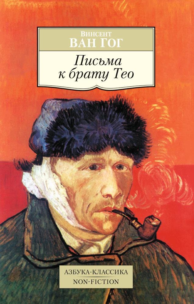 

Книга издательства Азбука. Письма к брату Тео 9785389086999 (Ван Гог В.)