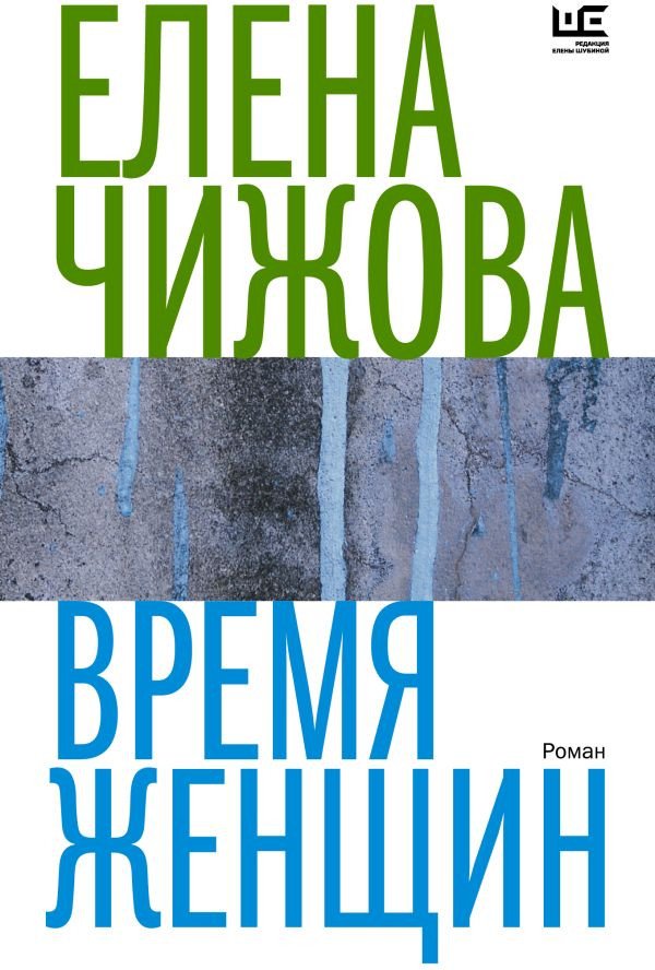 

Книга издательства АСТ. Время женщин. Время читать женщин (Чижова Е.С.)