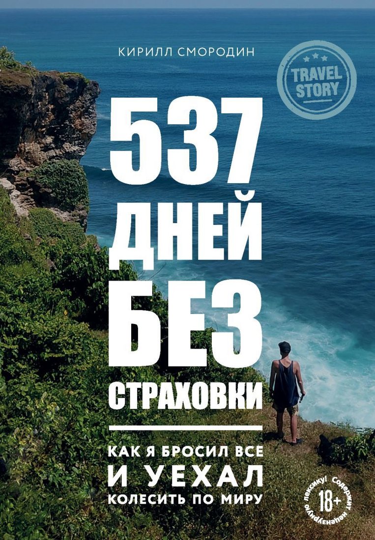 

Книга издательства Эксмо. 537 дней без страховки. Как я бросил все и уехал колесить по миру (Смородин Кирилл Александрович)