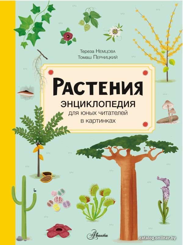 Книга издательства АСТ. Растения
