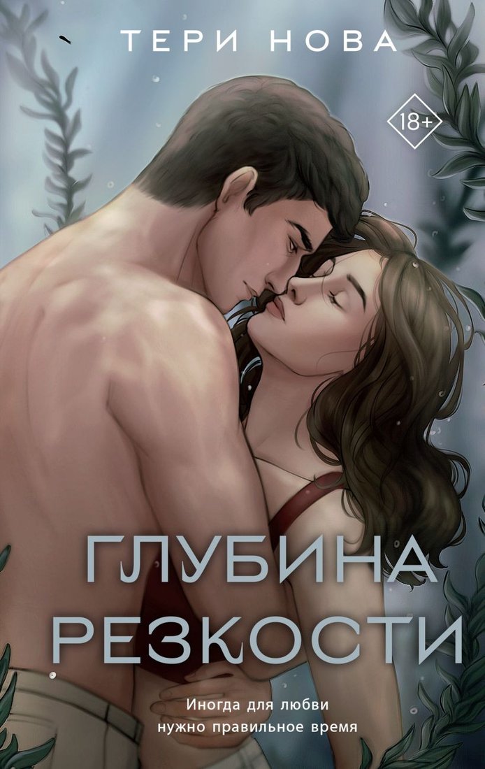 

Книга издательства Like book. Глубина резкости (Нова Т.)