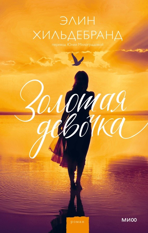 

Книга издательства МИФ. Золотая девочка (Хильдебранд Э.)