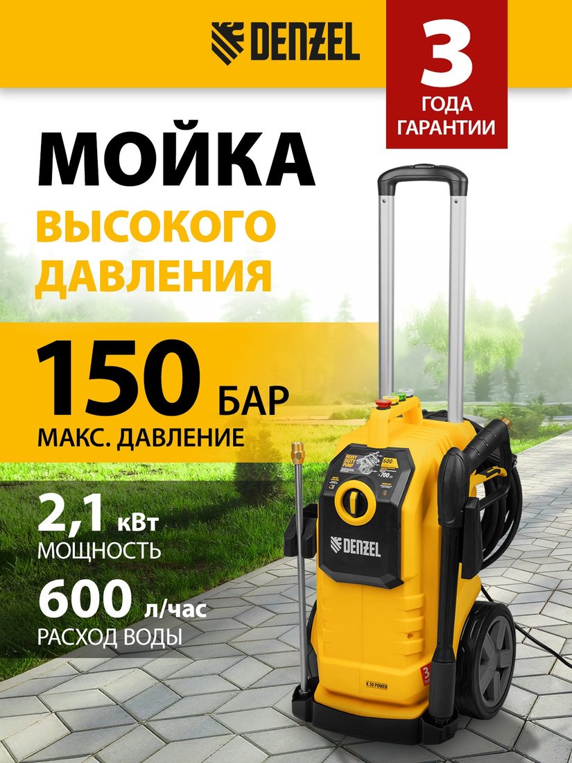 

Мойка высокого давления Denzel K 50 Power
