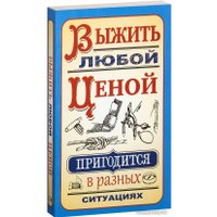 Книга издательства Попурри. Выжить любой ценой (Гвоздев С.А.)