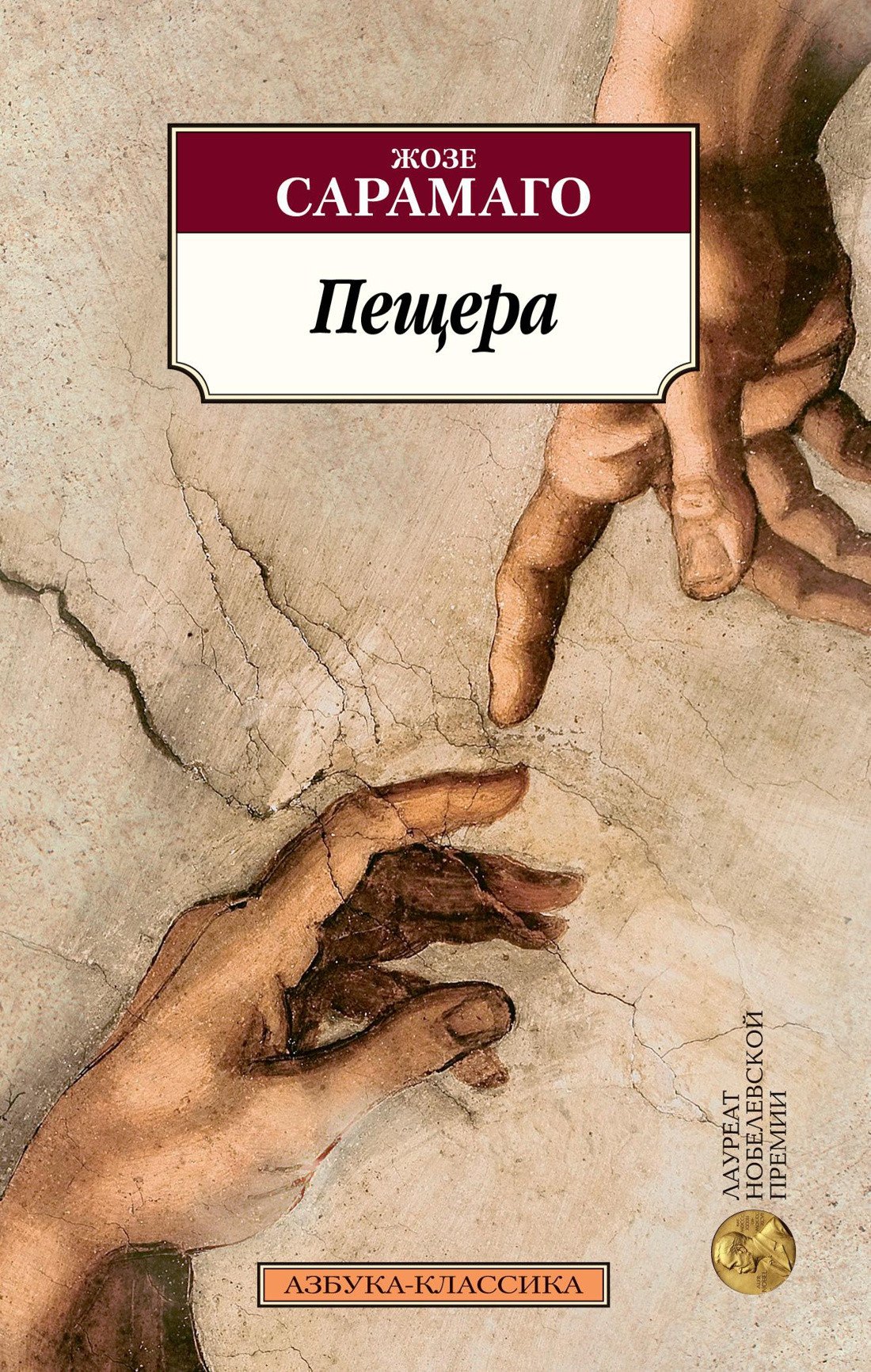

Книга издательства Азбука. Пещера (Сарамаго Ж.)