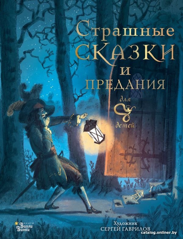 Книга издательства АСТ. Страшные сказки и предания для детей 9785171590123 (Немцова Б.)