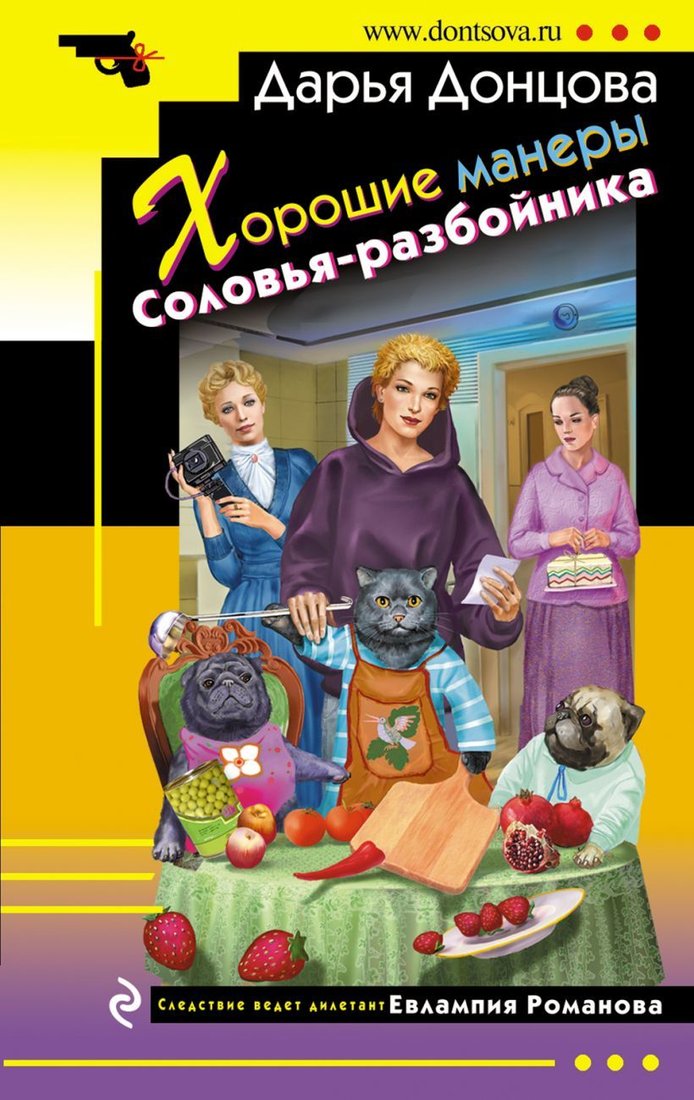 

Книга издательства Эксмо. Хорошие манеры Соловья-разбойника 978-5-04-156708-8 (Донцова Дарья Аркадьевна)