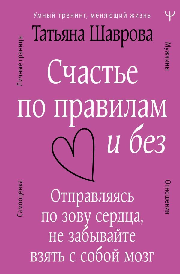 

Книга издательства АСТ. Счастье по правилам и без (Шаврова Т.)