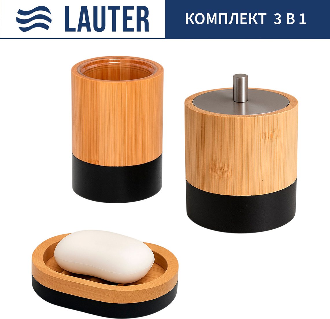 

Набор аксессуаров для ванной Lauter 21HWO69C + 21HW69D + 21HWO69H (3 предмета)